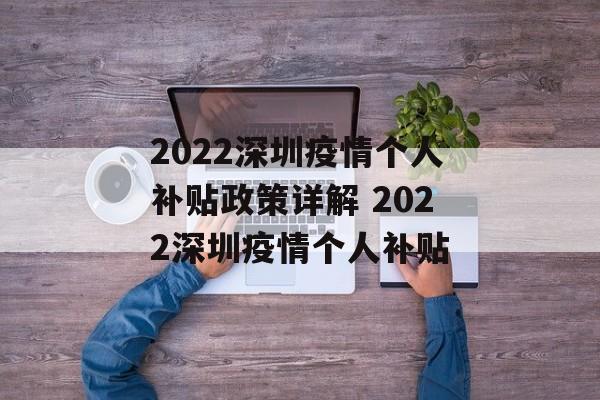 2022深圳疫情个人补贴政策详解 2022深圳疫情个人补贴