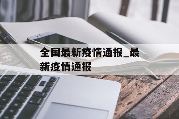 全国最新疫情通报_最新疫情通报