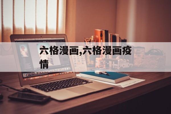 六格漫画,六格漫画疫情