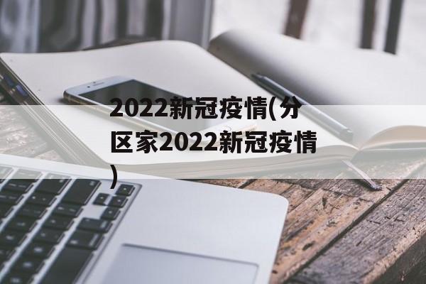 2022新冠疫情(分区家2022新冠疫情)