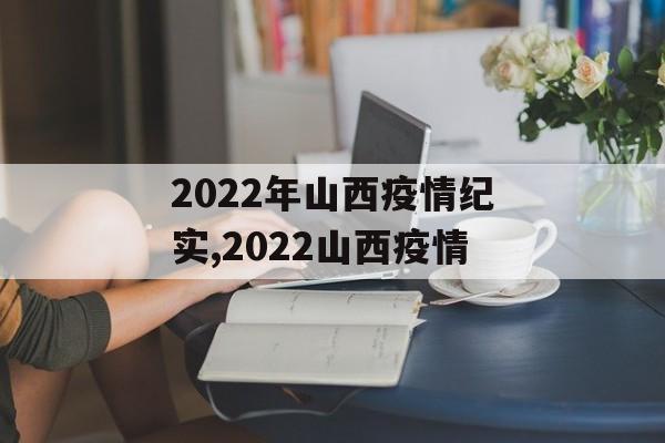 2022年山西疫情纪实,2022山西疫情 2022年山西疫情纪实,2022山西疫情