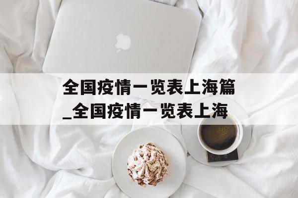 全国疫情一览表上海篇_全国疫情一览表上海