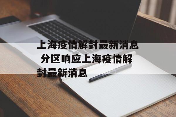 上海疫情解封最新消息 分区响应上海疫情解封最新消息