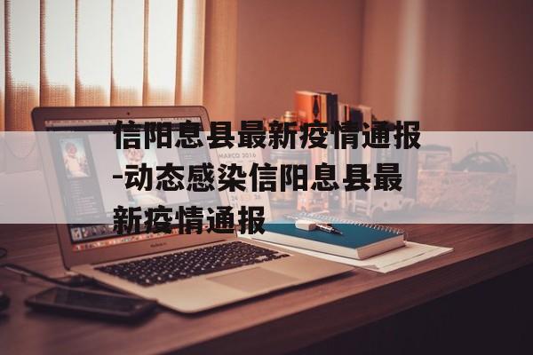 信阳息县最新疫情通报-动态感染信阳息县最新疫情通报