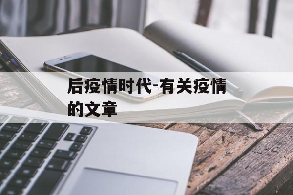 后疫情时代-有关疫情的文章 后疫情时代-有关疫情的文章
