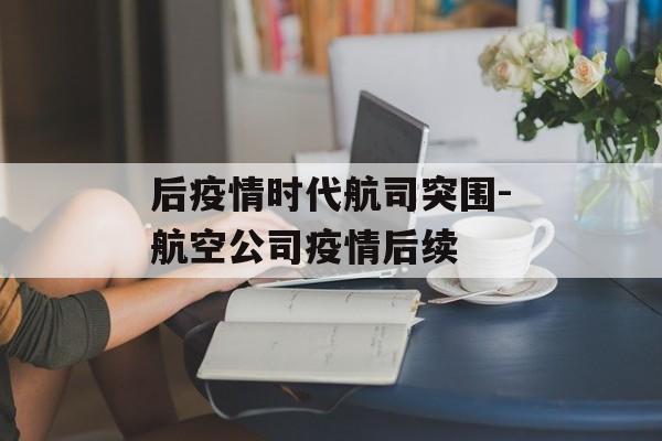 后疫情时代航司突围-航空公司疫情后续