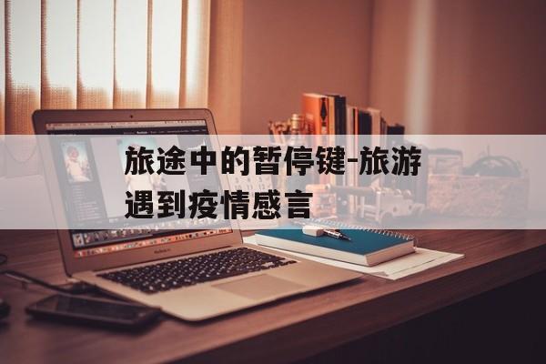旅途中的暂停键-旅游遇到疫情感言