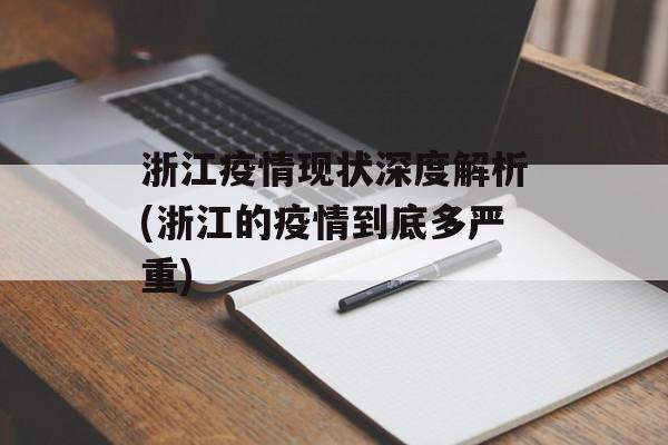 浙江疫情现状深度解析(浙江的疫情到底多严重)
