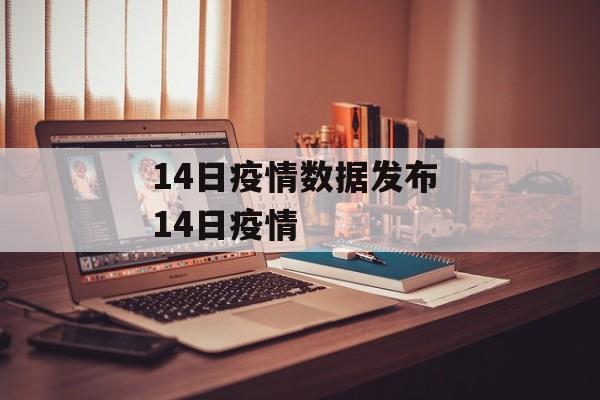 14日疫情数据发布 14日疫情
