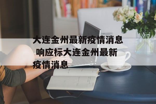 大连金州最新疫情消息 响应标大连金州最新疫情消息