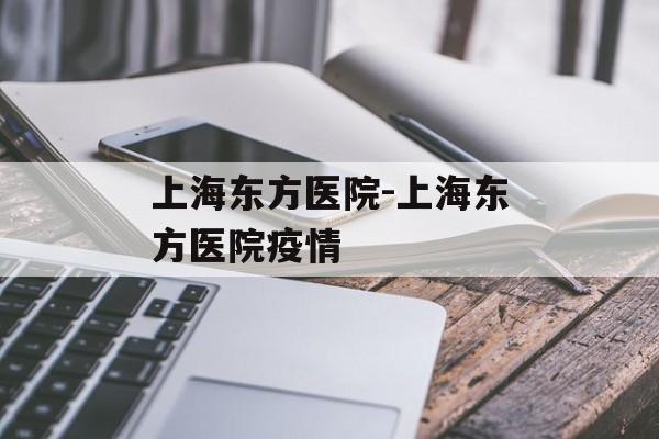 上海东方医院-上海东方医院疫情