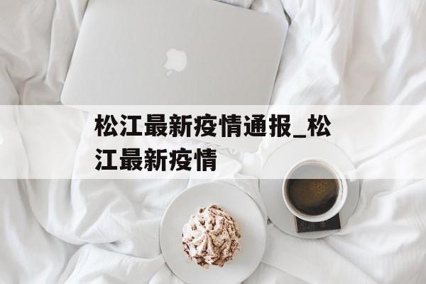 松江最新疫情通报_松江最新疫情