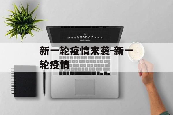 新一轮疫情来袭-新一轮疫情
