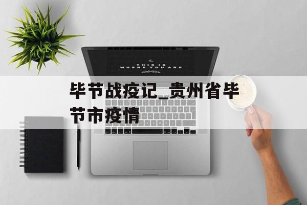 毕节战疫记_贵州省毕节市疫情