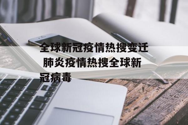 全球新冠疫情热搜变迁 肺炎疫情热搜全球新冠病毒