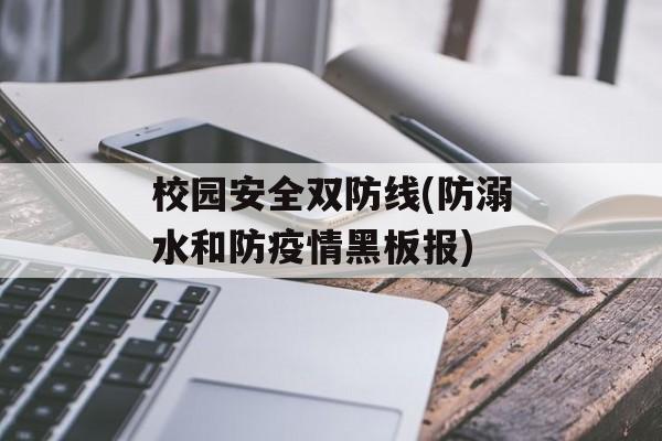 校园安全双防线(防溺水和防疫情黑板报)