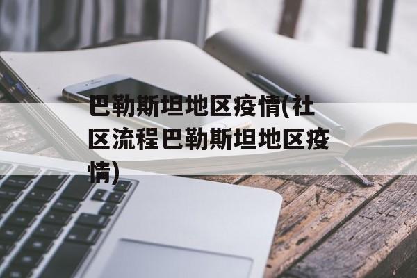 巴勒斯坦地区疫情(社区流程巴勒斯坦地区疫情)