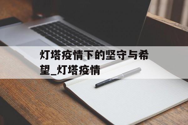 灯塔疫情下的坚守与希望_灯塔疫情