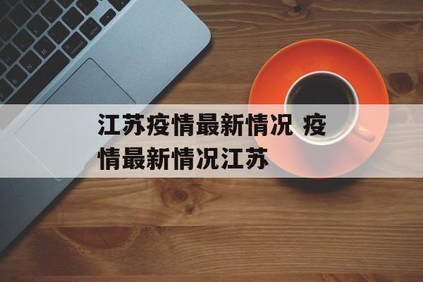 江苏疫情最新情况 疫情最新情况江苏