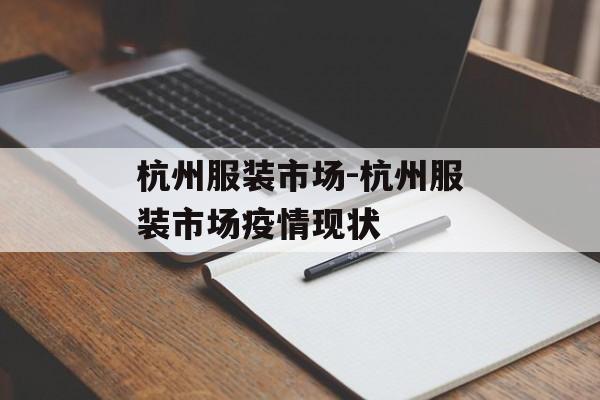 杭州服装市场-杭州服装市场疫情现状