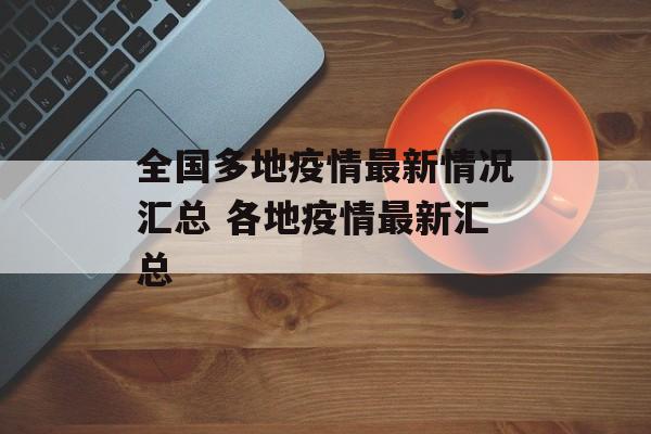 全国多地疫情最新情况汇总 各地疫情最新汇总