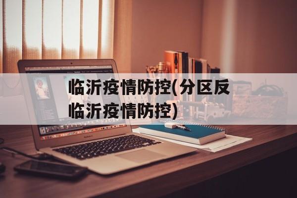 临沂疫情防控(分区反临沂疫情防控)