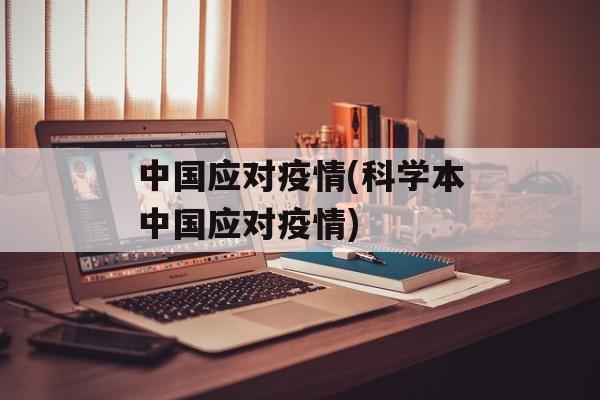 中国应对疫情(科学本中国应对疫情)