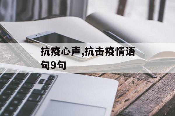 抗疫心声,抗击疫情语句9句