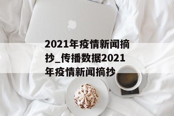 2021年疫情新闻摘抄_传播数据2021年疫情新闻摘抄