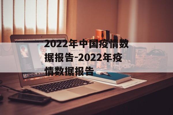 2022年中国疫情数据报告-2022年疫情数据报告