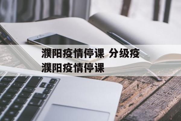 濮阳疫情停课 分级疫濮阳疫情停课