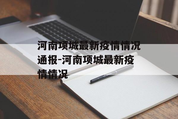 河南项城最新疫情情况通报-河南项城最新疫情情况