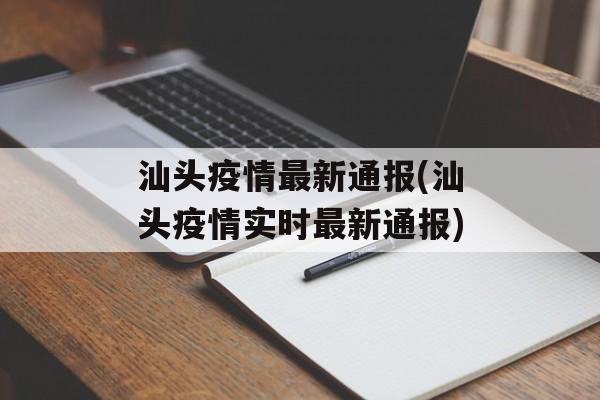汕头疫情最新通报(汕头疫情实时最新通报)