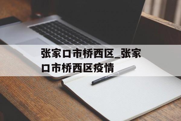 张家口市桥西区_张家口市桥西区疫情