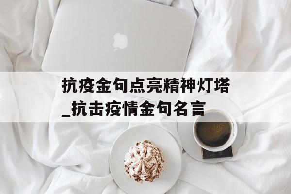 抗疫金句点亮精神灯塔_抗击疫情金句名言