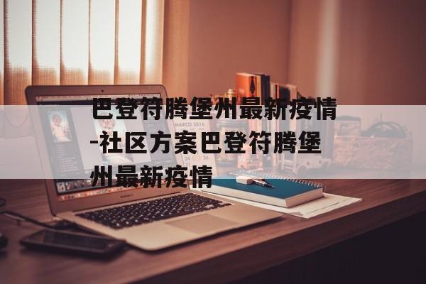 巴登符腾堡州最新疫情-社区方案巴登符腾堡州最新疫情