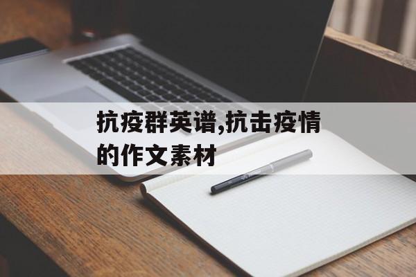 抗疫群英谱,抗击疫情的作文素材