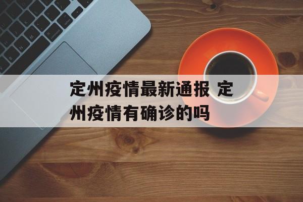 定州疫情最新通报 定州疫情有确诊的吗